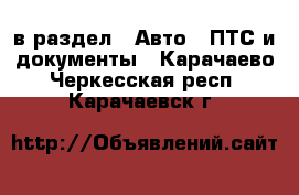  в раздел : Авто » ПТС и документы . Карачаево-Черкесская респ.,Карачаевск г.